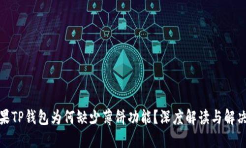 : 苹果TP钱包为何缺少薄饼功能？深度解读与解决方案