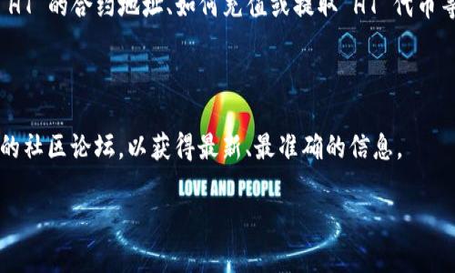 在讨论 TP 钱包的 HT 之前，我们首先需要了解 TP 钱包是什么，以及 HT 的含义。

### TP钱包是什么？

TP 钱包是一款去中心化钱包，支持多种数字资产的管理与交易。它返回于区块链技术，旨在为用户提供安全、便捷的数字货币存储和转账服务。用户可以通过 TP 钱包轻松管理自己的数字资产、参与去中心化金融(DeFi)活动、进行币种交易等。

### HT 的含义

HT 是火币交易所发行的HuoBi Token，通常被用作平台内的交易手续费折扣、参与投票、参与项目等等。在上述钱包中，HT 是一种支持用于交易的代币。

### TP钱包中 HT 的链接

TP 钱包中的 HT 链接通常指的是如何通过 TP 钱包进行 HT 的管理或者交易。这包括如何获取 HT 的合约地址、如何充值或提取 HT 代币等信息。

### 具体链接

具体的链接和操作可能会随着 TP 钱包的更新而变化，因此建议访问 TP 钱包的官方网站或相关的社区论坛，以获得最新、最准确的信息。

如果您有其他关于 TP 钱包或 HT 的问题，请告诉我！