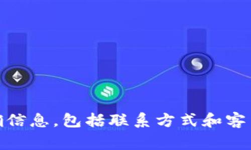 关于 TP 钱包的客服电话，建议您直接访问 TP 钱包的官方网站或其社交媒体平台进行查询。通常，官方网站会提供最新和最准确信息，包括联系方式和客户服务支持。您也可以在 App 内找到联系客服的选项，获取帮助。请确保从官方渠道获取信息，以避免任何可能的诈骗或错误信息。