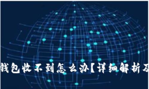 提现到TP钱包收不到怎么办？详细解析及解决方案