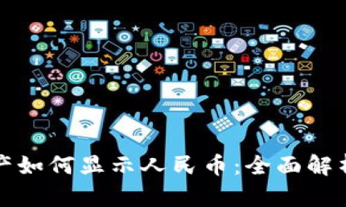 : TP钱包资产如何显示人民币：全面解析与应用指南