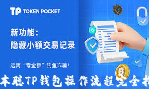 
中本聪TP钱包操作流程完全指南