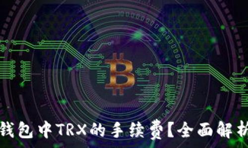   
如何降低TP钱包中TRX的手续费？全面解析及实用技巧