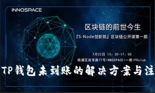 提币到TP钱包未到账的解决方案与注意事项
