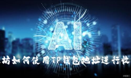 挖以太坊如何使用TP钱包地址进行收益管理