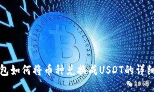 TP钱包如何将币种兑换成USDT的详细指南