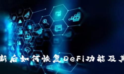 TP钱包更新后如何恢复DeFi功能及其影响分析