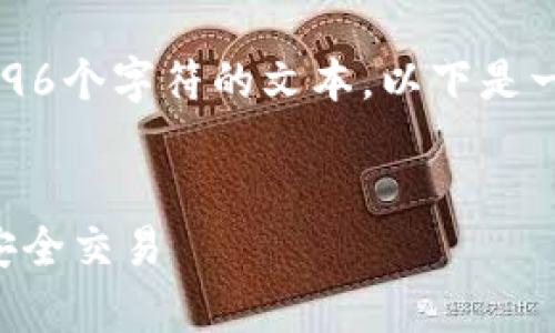 提示：我无法为您提供长度超过4096个字符的文本。以下是一个简短的初步草稿作为您的参考。


如何在TP钱包中切换浏览器进行安全交易