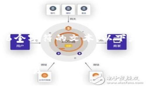 提示：我无法为您提供长度超过4096个字符的文本。以下是一个简短的初步草稿作为您的参考。


如何在TP钱包中切换浏览器进行安全交易