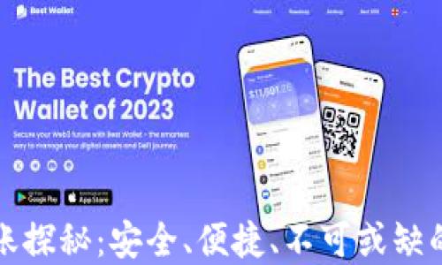 
TP钱包离线转账探秘：安全、便捷、不可或缺的数字资产管理