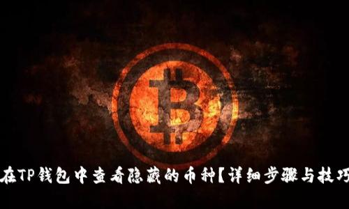 如何在TP钱包中查看隐藏的币种？详细步骤与技巧解析