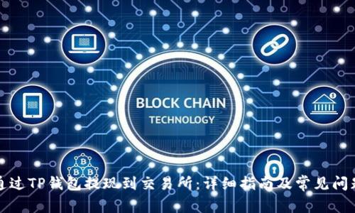 如何通过TP钱包提现到交易所：详细指南及常见问题解答