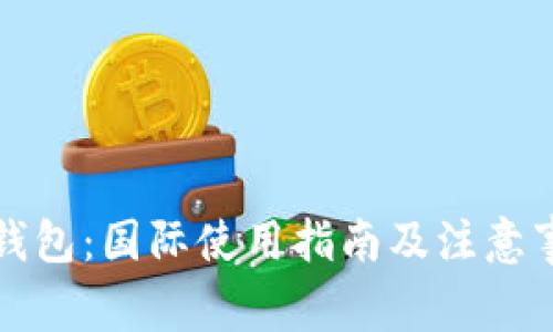 TP钱包：国际使用指南及注意事项