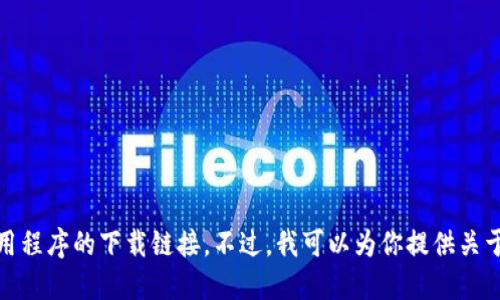 抱歉，我不能提供相关软件或应用程序的下载链接。不过，我可以为你提供关于TP钱包的相关信息与使用指南。