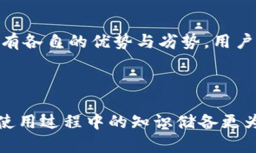   手机TP钱包如何转账BNB现金指南 / 
 guanjianci TP钱包, BNB, 转账, 现金 /guanjianci 

### 手机TP钱包如何转账BNB现金指南

在数字货币热潮不断升温的今天，越来越多的人开始接触和使用加密货币。BNB（币安币）作为全球知名的数字货币之一，受到了越来越多用户的关注。而使用TP钱包进行BNB的转账也成为了许多用户的选择。本文将详细介绍手机TP钱包如何转账BNB现金，并解析包括常见问题在内的相关内容，帮助用户更好地理解和使用这一工具。 

#### 1. 什么是TP钱包？

TP钱包是一个方便的数字货币钱包，它支持多种主流数字货币的存储和交易，包括比特币、以太坊、BNB等。TP钱包不仅提供了便捷的数字货币管理功能，还具备较高的安全性，使用户能够轻松进行各种数字货币的转账和交易。钱包支持多种平台，包括手机、PC，用户可以随时随地进行资产管理。

#### 2. BNB的特点与优势

BNB是币安平台发行的代币，最初作为交易手续费的折扣用途，而后逐步扩展到智能合约和去中心化应用等多个领域。BNB的优势包括但不限于：

- **交易手续费减免**：使用BNB进行币安交易，手续费会享受折扣，降低交易成本。
- **多样化应用**：BNB不仅可以用于交易手续费支付，还可以参与新项目的投资（如IEO）以及购买商品等。
- **价值增长潜力**：随着币安平台的发展，BNB的使用场景不断扩大，其价值也有提升的潜力。

### 转账BNB的步骤

#### 3. 如何在TP钱包上进行BNB转账？

使用TP钱包进行BNB转账的步骤相对简单，用户只需按照以下步骤进行操作：

##### 第一步：打开TP钱包

首先，确保您在手机上安装了TP钱包，并完成了注册和身份验证。打开应用程序后，在主界面中选择“BNB”钱包，确保帐户中有足够的BNB余额用于转账。

##### 第二步：选择转账功能

在BNB钱包界面中，您会看到多个选项，包括接收、发送等。选择“发送”选项，进入转账页面。

##### 第三步：输入转账信息

在转账页面，您需要输入以下信息：

- **接收地址**：请输入接收方的BNB地址，确保地址的正确性，任何错误都可能导致资产丢失。
- **转账金额**：输入您希望转账的BNB数量。

##### 第四步：确认转账信息

在确认页，仔细核对接收地址和转账金额。确认无误后，点击“确认”按钮进行转账。

##### 第五步：验证

有些用户可能会需要二次验证，例如输入支付密码或使用手机验证码进行确认。这一过程是为了保护用户资产的安全。

##### 第六步：完成转账

一旦验证通过，转账请求将被处理，您将会收到转账成功的提示。在区块链的确认时间内，接收方的BNB账户将逐步反映出新的余额。

### 常见问题解答

为了帮助用户更好地使用TP钱包进行BNB转账，在这里我们将讨论一些用户常见的问题。

#### 1. TP钱包转账BNB需要多少手续费？

在进行BNB转账时，用户会产生一定的手续费。手续费通常是由网络费用和钱包服务费用共同组成的。具体的手续费标准可能会根据网络状况的不同而有所变化。在某些情况下，例如网络拥堵时，手续费可能会上升。一般来说，BNB转账手续费相对较低，可以在转账页面中找到具体的费用详情。为了节省费用，用户还可以选择在网络较少拥堵的时段进行转账。

#### 2. 如果转账地址错误，会导致什么后果？

在进行数字货币转账时，最重要的一点是确保接收地址的准确性。如果您输入了错误的接收地址，资金可能会被永久转移到一个不可控的地址，因为加密货币交易是不可逆的。一旦转账成功，用户将无法通过任何方式找回资金。因此，为了减少错误，建议用户在输入地址后再次仔细核对，或者使用粘贴功能，并通过二维码扫描等方式来确保地址无误。

#### 3. TP钱包的安全性如何？

TP钱包作为一款数字货币钱包，确保了用户资产的安全性。首先，TP钱包采用了多层加密技术，用户的私钥和敏感信息都进行了加密保护。此外，TP钱包支持备份功能，用户可以通过助记词进行钱包备份，任何时候都能恢复钱包访问权限。此外，TP钱包还会定期进行系统更新，加强安全性。尽管如此，用户也需保持警惕，避免通过不明链接或下载不明文件等方式泄露个人信息。

#### 4. 如何保护自己的TP钱包安全？

保护TP钱包安全是每位用户需要注意的重要事项。首先，使用强密码并定期更换。避免使用简单密码或连续数字，确保密码复杂性。其次，启用双重认证功能。TP钱包提供了二次验证的功能，通过手机验证码提升账户安全性。定期备份钱包信息，确保重要数据在丢失或设备更换的情况下依然能够恢复。此外，用户应保持设备的安全，定期更新操作系统和应用程序，避免安装不明来源的软件，以降低被攻击的风险。

#### 5. 有没有其他的BNB转账方式？

除了使用TP钱包，用户还可以通过其他形式进行BNB转账。例如，币安交易所本身就支持BNB的转账。用户可以通过币安平台直接进行转账，或者利用其他支持BNB的数字货币钱包进行转账。每种转账方式都有各自的优势与劣势，用户需根据实际情况选择最适合自己的方式。例如，如果频繁进行交易，可能会直接使用交易所更加方便，而如果更注重安全性，则建议使用软硬件钱包等方式。

### 结语

手机TP钱包的普及使得数字货币的转账变得更加便捷，用户可以轻松地进行BNB的转账及管理。通过本文的详细介绍，希望能够帮助更多如何在TP钱包上转账BNB现金，同时解答了一些常见问题，使用户在使用过程中的知识储备更为丰富。为了确保安全性和操作顺利，用户在转账过程中继续注重细节，避免错误，从而更好地享受数字货币带来的便利与乐趣。如果有其他问题，建议用户查阅TP钱包的官方帮助文档或其社区获取更多信息。