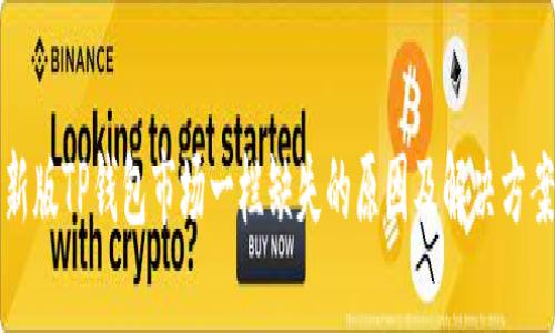 新版TP钱包市场一栏缺失的原因及解决方案