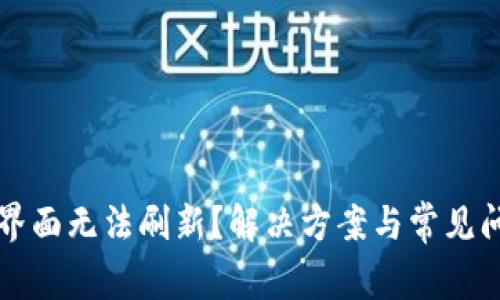 TP钱包界面无法刷新？解决方案与常见问题解析