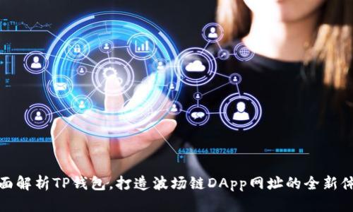 全面解析TP钱包，打造波场链DApp网址的全新体验