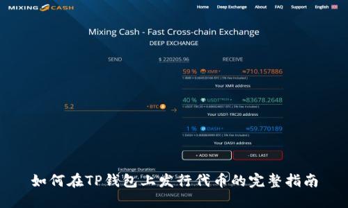 如何在TP钱包上发行代币的完整指南