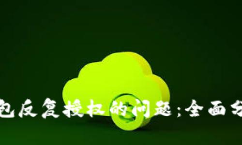 如何解决TP钱包反复授权的问题：全面分析与解决方案