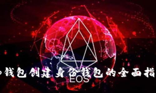 tp钱包创建身份钱包的全面指南