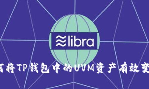 如何将TP钱包中的UVM资产有效变现？