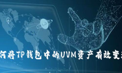 如何将TP钱包中的UVM资产有效变现？
