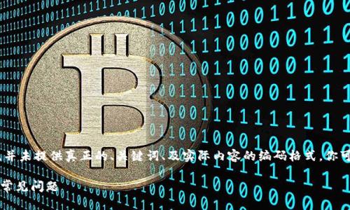 注意：以下内容是为了方便理解和学习，并未提供真正的、关键词、及实际内容的编码格式。你可以根据实际情况和所需格式进行调整。

TP钱包跨链转账如何退回？详解流程与常见问题