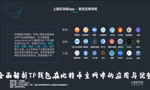 全面解析TP钱包在比特币主网中的应用与优势