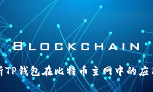 全面解析TP钱包在比特币主网中的应用与优势