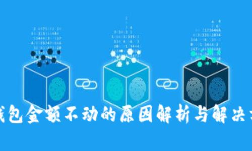 TP钱包金额不动的原因解析与解决方案
