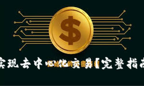 TP钱包如何实现去中心化交易？完整指南与操作步骤