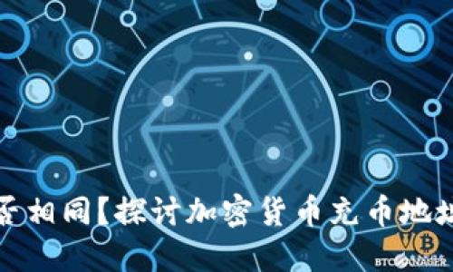 TP钱包充币地址是否相同？探讨加密货币充币地址的安全性与多样性