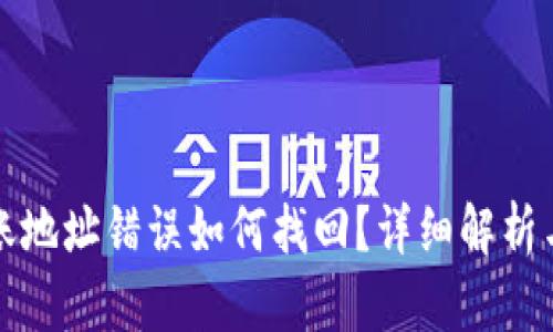 TP钱包转账地址错误如何找回？详细解析与解决方案