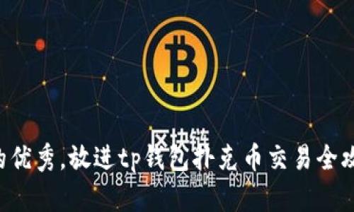 思考一个适合推广并且符合的优秀，放进tp钱包扑克币交易全攻略：何时开始交易及投资策略