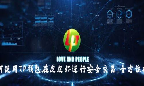 如何使用TP钱包在皮皮虾进行安全交易：全方位指南