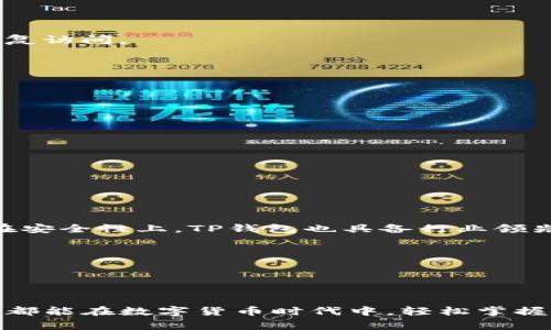 思考一个适合推广并且符合的优秀  
  TP钱包输入密码闪退问题解决全攻略，轻松掌控你的数字资产！ /   

关键词  
 guanjianci TP钱包, 闪退, 密码, 数字资产 /guanjianci   

# TP钱包输入密码闪退问题解决全攻略，轻松掌控你的数字资产！

在数字货币日益成为人们投资与交易的重要工具的当下，各种数字资产钱包应运而生，其中TP钱包凭借其安全性、易用性和多样的功能受到众多用户的欢迎。然而，有些用户在使用TP钱包时，可能会遇到输入密码后闪退的问题，这不仅影响了用户的使用体验，也让他们对钱包的安全性产生疑虑。本文将详细介绍相关问题的解决办法，并就与TP钱包闪退相关的一些常见问题进行深入探讨。

## 一、TP钱包闪退现象的分析

在了解TP钱包输入密码时为何会闪退之前，我们首先要明确这个闪退现象的表现形式。一般来说，用户在输入密码后，钱包程序会瞬间崩溃并退出，用户仅能回到手机的主界面。这一过程可能非常短暂，用户可能以为是误操作，但反复尝试后发现时常存在这种情况。

### 原因一：软件版本不兼容

TP钱包的开发者持续对其进行更新，以添加新功能和修复已知的问题。如果用户的手机操作系统版本过于陈旧，或者TP钱包的版本没有及时更新，可能会导致软件的兼容性问题，从而引发闪退现象。

### 原因二：手机存储不足

使用TP钱包时，必须保证手机有足够的存储空间。如果手机内存不足，操作系统可能会无法正常加载TP钱包，导致闪退现象。尤其是在输入密码的时刻，钱包需要调动大量的资源，存储不足可能会直接导致程序崩溃。

### 原因三：应用数据损坏

在某些情况下，TP钱包的应用数据可能因操作不当或软件bug导致损坏。当用户尝试输入密码时，程序可能会因为无法读取损坏的数据而闪退。

### 原因四：网络连接问题

TP钱包的正常使用需要依赖网络连接，特别是在密码验证和交易等环节。如果用户的网络条件不佳或中断，也可能在输入密码时出现闪退的问题。

## 二、闪退问题的解决办法

接下来，我们将介绍几种针对TP钱包闪退问题的解决办法：

### 方法一：更新软件

用户首先应检查自己的TP钱包和手机操作系统版本，确保两者都是最新的版本。在应用商店寻找TP钱包的更新，更新后重新启动手机，观察问题是否得到解决。

### 方法二：清理存储空间

用户可以通过删除不必要的应用程序、照片和视频，来释放手机存储空间。可以通过手机的设置找到存储管理的选项，查看具体存储情况，达到释放空间的目的。

### 方法三：重置TP钱包的数据

如果上述方法无效，用户可以尝试重置TP钱包数据。但注意，在重置操作之前，一定要做好资产备份，以免数据损失。通过手机的设置-应用-TP钱包，选择“清除数据”选项，然后重新启动TP钱包并输入密码。

### 方法四：检查网络连接

确保手机的网络连接正常，一般建议在Wi-Fi环境下使用TP钱包，避免因为移动数据不稳定导致闪退。用户可以尝试浏览网页，确定网络是否畅通。

### 方法五：联系客服

如果以上方法均未解决问题，建议用户联系TP钱包官方客服。官方客服可以对用户的具体情况进行详细了解，并提供专业的解决方案。

## 三、常见相关问题解析

### 问题一：TP钱包安全吗？

安全性分析
在讨论TP钱包的安全性时，我们需要考虑多方面的因素，比如私钥的管理、软件的加密程度以及团队的背景等。TP钱包采用了多重加密和去中心化存储使得用户的私人信息及资产更加安全。此外，用户的私钥始终保存在本地，这意味着即使TP钱包的服务器遭到攻击，也不会影响用户的资产安全。

安全建议
为确保用户的资产安全，建议用户定期更改钱包密码，并开启双重认证功能。此外，用户还需注意不要在公共场所或不安全的网络环境下进行交易，以避免信息泄露。

### 问题二：TP钱包支持哪些数字货币？

支持的数字货币
TP钱包支持多种主流数字货币如比特币、以太坊和各类ERC20代币。用户在选择钱包前，可以根据自己的投资需求，确定TP钱包是否符合自己的需求。同时，TP钱包也会定期更新，增加对新兴数字货币的支持。

如何查看支持的货币
用户在官网或应用内的“资产”界面，可以清楚看到TP钱包当前支持的所有数字资产。同时，用户也可以通过社交媒体和论坛了解TP钱包最新的更新动态。

### 问题三：如何备份TP钱包？

备份的重要性
备份是安全管理中至关重要的一环，用户在创建钱包时，系统会生成一组助记词。用户需要妥善记录并存放这些助记词，一旦手机丢失或钱包被重置，用户通过助记词可以随时恢复访问。

备份步骤
用户可以在TP钱包应用内找到“备份”选项，按照提示将助记词保存到安全的地方。同时，用户应在备份完成后验证助记词的正确性，确保在恢复时不会遇到困难。

### 问题四：TP钱包的交易费用是多少？

费用结构
TP钱包的交易费用通常取决于所选择的网络。如比特币交易费用会因为网络拥堵情况而有所不同。在用户进行交易时，TP钱包提供建议的交易费用供用户选择。

如何降低交易费用
用户可以根据自己的实际需要选择适当的交易费用，不一定随时选择最高费用。一些时间不急的用户可以选择较低的费用，在网络状况良好时完成交易。

### 问题五：TP钱包与其他钱包有何不同？

功能比较
TP钱包与其他数字钱包相比，具有用户友好的界面、丰富的功能以及对多种数字货币的支持。TP钱包不仅支持普通的交易，还允许用户进行资产管理、去中心化交易等多种功能。在安全性上，TP钱包也具备行业领先的水平，其隐私保护措施得到了广泛认可。

用户体验
用户在使用TP钱包时可以获得流畅的体验，且其操作界面设计，适合各类用户使用。此外，TP钱包积极收集用户反馈，不断改进和完善产品，持续用户体验。

## 结语

通过本文的探讨，相信大家对TP钱包的使用及常见问题有了更深入的认识。无论是闪退问题还是安全性、费用等疑问，用户都可以通过合理的方法来进行解决和。希望每一位用户都能在数字货币时代中，轻松掌握自己的资产，享受便捷的交易体验。