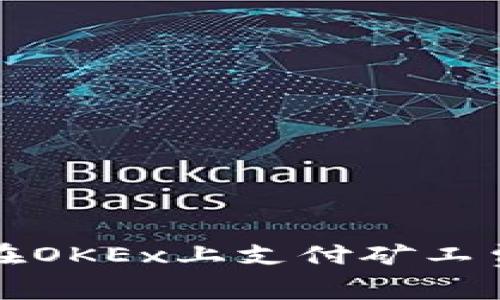 TP钱包在OKEx上支付矿工费的指南