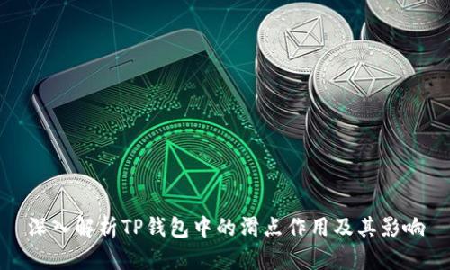 深入解析TP钱包中的滑点作用及其影响