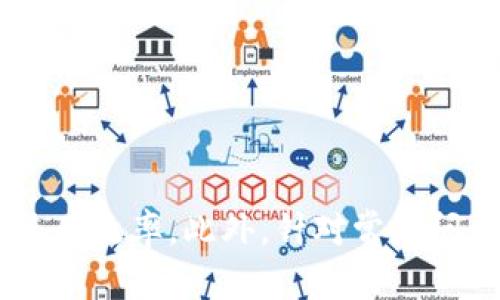 如何解决TP钱包一打开闪退的问题？详细指南与解决方案

TP钱包, 闪退, 解决办法, 加速缓存, 常见问题/guanjianci

引言
近年来，随着区块链和加密货币行业的发展，许多数字钱包应运而生，以满足用户对安全、快捷的资产管理需求。其中，TP钱包是一款备受欢迎的多链数字钱包，因其友好的用户界面和丰富的功能受到许多用户的喜爱。然而，一些用户在使用TP钱包时却遇到了“闪退”的问题，这给他们的使用体验带来了困扰。本文将深入探讨TP钱包一打开闪退的原因，并提供详细的解决方案，帮助用户有效解决这一问题。

TP钱包闪退的常见原因
在分析解决方案之前，了解TP钱包闪退的常见原因十分重要。通常，TP钱包在打开后闪退可能由以下几个因素引起：
1. **缓存问题**：TP钱包在使用过程中会生成大量的缓存文件，这些缓存有时可能导致应用无法正常运行。
2. **网络问题**：良好的网络连接是数字钱包平稳运行的保证，网络不稳定或信号差可能导致应用无法加载，从而出现闪退。
3. **版本问题**：使用不兼容或过时的TP钱包版本可能会引发闪退，通过更新应用可以解决这个问题。
4. **设备兼容性**：某些老旧设备可能无法完全支持TP钱包的功能，导致闪退的现象出现。
5. **恶意软件或病毒**：设备中若存在恶意软件，可能会损害TP钱包的正常运行，导致闪退。

解决TP钱包闪退的问题
下面将提供一些具体的解决方案来帮助用户解决TP钱包一打开就闪退的问题：
1. **清理缓存数据**：
为避免缓存数据导致的闪退，可以尝试清理TP钱包的缓存。在手机设置中找到TP钱包应用，选择“存储”，然后选择“清除缓存”。清理缓存后，重新启动TP钱包，检查问题是否得到解决。
2. **检查网络连接**：
确保您的设备已连接到稳定的网络。可以通过重启Wi-Fi路由器，或者切换到移动数据尝试。如果网络环境较差，可以选择在信号较强的地方再次尝试打开TP钱包。
3. **更新应用程序**：
前往应用商店检查TP钱包的更新版本。如果有新版本，建议您及时更新到最新版本，以获取最新的修复和功能改进。如果没有更新，请尝试卸载并重新安装TP钱包。
4. **验证设备兼容性**：
确保您的设备满足TP钱包的基本系统要求。如果设备过旧，可能会影响应用的运行，建议选择更新更高版本的设备。
5. **扫描恶意软件**：
使用安全防护软件扫描您的设备，确保没有恶意软件影响TP钱包的正常使用。如果发现有害程序，请及时删除。

常见问题解答
在解决TP钱包闪退问题的过程中，用户可能会碰到一些常见问题。以下是五个可能相关的问题及其详细解答：

问题一：TP钱包是否支持所有操作系统？
TP钱包是一款适用于多个操作系统的数字钱包应用，包括Android和iOS平台。不过，不同版本的TP钱包在不同的操作系统上可能会有不一样的性能表现。用户在使用TP钱包时，请务必确保您的设备操作系统与TP钱包的要求相匹配。
对于Android用户，TP钱包通常能够支持Android 5.0及以上版本，而iOS用户则需要iOS 11.0及以上的系统版本。在更新设备操作系统之前，请确认相应设备的硬件配置，确保能够顺利运行TP钱包。假如您的设备操作系统过旧，或在安装新版本TP钱包后仍然遇到闪退现象，建议考虑更换设备。

问题二：TP钱包更新版本后出现闪退该怎么办？
有用户在将TP钱包更新到最新版本后，发现打开APP仍然面临闪退的问题。这可能是因为应用更新后的某些改动与设备或系统存在兼容性问题。此时用户可以尝试以下办法：
1. **重新安装应用**：尝试卸载当前版本的TP钱包，然后重新下载最新版本。在安装过程中，会对相应的文件进行更新，可能会修复闪退的问题。
2. **报告问题**：如果高频率的闪退问题持续存在，用户可以向TP钱包的客服团队反映。提供详细的操作环境与相关日志，可以帮助开发团队收集问题并修复。
3. **降级版本**：如果更新版本的闪退问题让你无法忍受，可以尝试找到旧版本应用的安装包，手动降级回之前的稳定版本。需要注意的是，降级后的版本可能会缺失某些更新的功能或安全补丁，因此用户在执行降级时也要权衡风险。

问题三：怎样避免TP钱包闪退？
预防TP钱包闪退现象的发生，主要在于保持良好的使用习惯和定期对设备进行维护。以下是一些建议：
1. **定期清理存储**：定期检查设备的存储情况，清理不必要的文件，保持足够的可用存储空间，避免影响应用的运行。
2. **保持系统更新**：定时更新设备操作系统，获取最新的安全补丁和性能改进，从根本上提升设备的兼容性。
3. **使用官方渠道下载**：为保证下载的TP钱包应用是经过验证的版本，强烈建议用户从官方网站或正规应用商店进行下载，避免使用第三方渠道下载安装包。
4. **定期重启设备**：有利于清理运行中的缓存与数据，定期重新启动设备，能够提高设备性能，减少应用闪退现象。

问题四：TP钱包受哪些因素影响？
TP钱包的性能不仅受到用户设备的影响，还受到多个外部因素影响：
1. **网络状况**：网络连接的质量直接关系到TP钱包的正常使用，如果网速较慢或网络不稳，应用可能会出现加载不完全或闪退现象。因此，使用TP钱包时要确保网络连接良好。
2. **服务器维护**：TP钱包的数据存储与处理在后台需要通过服务器完成，如果服务器处于维护状态或出现故障，也可能导致用户无法正常登录或使用应用。
3. **应用权限设置**：TP钱包需要访问设备的一些权限，例如网络访问、存储空间等。如果这些权限未得到授权，可能会导致应用无法正常运行，触发闪退。
4. **软件冲突**：某些特定的安全软件或系统工具，可能会与TP钱包产生冲突，影响其正常功能。在使用TP钱包时，用户需要确认其他应用不会干扰它的使用。

问题五：TP钱包的安全性如何？
TP钱包作为一款数字货币钱包，其安全性显得尤为重要。以下是在使用TP钱包时需要注意的安全措施：
1. **双重认证**：为了增强账户的安全性，建议启用双重身份验证功能。通过短信、电子邮件等手段来增加安全性，可以有效避免未经授权的登录。
2. **定期备份**：用户应定期备份钱包的私钥与助记词，避免由于设备丢失或损坏而导致资产丢失。用户应妥善保管备份信息，避免被他人获取。
3. **警惕钓鱼网站**：在访问TP钱包相关网站时，务必确认网址的真实性，避免进入钓鱼网站。常看到电子邮件或消息中传来的链接，需十分谨慎。
4. **定期更新**：保持应用的最新版本，可以保障用户获得最新的安全性修复，降低潜在的安全风险。

总结
TP钱包一打开闪退问题虽然令人困扰，但通过以上分析与解决方案，用户可以较为轻松地解决这一问题。了解潜在的原因以及采取相应的预防措施，将有助于改善用户体验，提升TP钱包的使用效率。此外，针对常见问题的解答可以为用户在使用TP钱包时提供更多的帮助。希望用户能够享受到TP钱包带来的数字资产管理便利，同时保证资产的安全性。