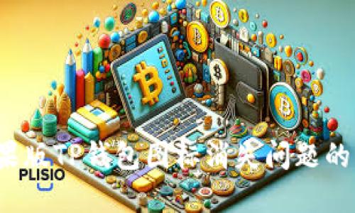  解决苹果版TP钱包图标消失问题的终极指南