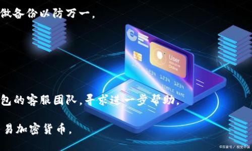 tiaotitp钱包如何将网络设置成ETH：一步一步指南/tiaoti
tp钱包, ETH网络设置, 加密货币, 钱包使用技巧/guanjianci

在加密货币的世界中，钱包的使用和设置非常重要，尤其是在涉及到不同区块链网络时。TP钱包是一款流行的多功能加密货币钱包，支持多种区块链网络，其中以以太坊（ETH）网络尤为突出。本文将详细介绍如何在TP钱包中将网络设置为ETH，包括步骤、注意事项以及常见问题解答，帮助用户顺利进行操作。

一、TP钱包简介
TP钱包（TokenPocket）是一款去中心化的钱包，用户可以在其中存储和管理多种加密货币，还可以进行交易、参与DeFi等。在TP钱包中，用户可以自由切换不同的网络，以便访问不同的区块链和开发者工具。ETH网络作为以太坊平台的核心网络，支持智能合约和去中心化应用(DApps)，因而在TP钱包中也十分重要。

二、为何选择ETH网络
选择ETH网络的原因主要有以下几点：
ul
  listrong广泛的应用场景：/strongETH网络支持大量的去中心化应用（DApps），包括DeFi项目、游戏、NFT等。/li
  listrong生态系统丰富：/strong以太坊的生态系统非常庞大，有许多项目基于此展开，投资者在进行资产配置时往往会选择ETH网络。/li
  listrong跨链互操作性：/strong很多其他区块链项目都会与以太坊兼容，用户在ETH网络上交易，能够更简单地与其他链进行交互。/li
/ul

三、TP钱包网络设置为ETH的详细步骤
在TP钱包中将网络设置为ETH的过程相对简单，以下是详细的步骤：

h41. 下载并安装TP钱包/h4
首先，确保你已经在手机应用商店或TP钱包官方网站下载并安装了TP钱包应用。打开应用后，如果你是新用户，可以注册一个新钱包，或者导入已有的钱包。

h42. 登陆钱包/h4
在应用主界面中输入你的密码或助记词以登录钱包。如果是新手用户，记得妥善保管好私钥和助记词，以防丢失。

h43. 进入网络设置界面/h4
在钱包主页面，点击右上角的菜单图标，选择“设置”选项，然后找到“网络管理”或“网络设置”的选项。

h44. 选择ETH网络/h4
在网络管理界面中，你会看到多个可用的网络选项。找到以太坊（ETH）网络，点击选择。

h45. 确认切换/h4
在选择ETH网络后，系统可能会弹出确认提示，确认无误后点击“确定”完成设置。系统将自动切换到ETH网络。

h46. 检查网络连接状态/h4
返回主界面，确认网络状态已经显示为以太坊网络。此时，你就可以进行ETH及基于以太坊的其他代币的相关操作了。

四、注意事项与常见问题
虽然设置网络为ETH的过程相对容易，但在操作过程中可能会出现一些常见问题和需要注意的事项：

h4问题一：打开钱包后无法找到网络设置选项/h4
检查是否是您下载的TP钱包版本过旧，或应用可能出现了故障。建议尝试重新启动应用或更新到最新版本。如果问题依旧，检查网络连接是否正常，可能会影响设置选项的显示。

h4问题二：切换网络后无法发送或接收资产/h4
确认你在ETH网络下，确保你的账户中有ETH或支持的代币。如果账户余额不足，您将无法进行交易。此外，确认交易网络的高峰时段，有时网络拥堵会导致交易延迟。

h4问题三：如何找回丢失的钱包/h4
如果忘记钱包密码或丢失助记词，建议尝试找回或重置。如果是丢失助记词，可能不可恢复。建议在钱包创建时，妥善保管助记词，并多做备份以防万一。

h4问题四：如何安全地管理以太坊资产/h4
建议使用硬件钱包和多重签名钱包来安全管理资产，确保使用强密码，定期更换密码，并开启两步验证等安全措施。

h4问题五：如果在ETH网络上进行交易遇到问题，如何处理？/h4
首先，检查网络状态和交易详情，以确保没有填写错误。可以在交易确认后，查看区块链浏览器获取交易状态。如果遇到问题，联系TP钱包的客服团队，寻求进一步帮助。

以上是关于如何在TP钱包中将网络设置为ETH的详细介绍和相关问题解答。希望能够帮助用户更好地使用TP钱包，并安全地管理和交易加密货币。 