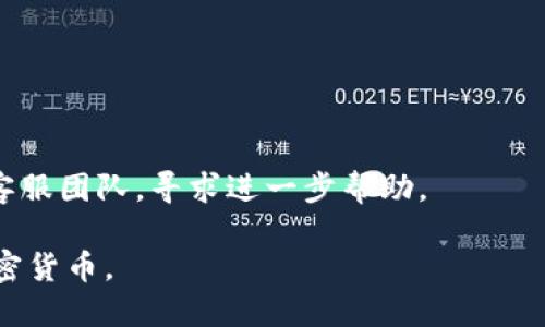 tiaotitp钱包如何将网络设置成ETH：一步一步指南/tiaoti
tp钱包, ETH网络设置, 加密货币, 钱包使用技巧/guanjianci

在加密货币的世界中，钱包的使用和设置非常重要，尤其是在涉及到不同区块链网络时。TP钱包是一款流行的多功能加密货币钱包，支持多种区块链网络，其中以以太坊（ETH）网络尤为突出。本文将详细介绍如何在TP钱包中将网络设置为ETH，包括步骤、注意事项以及常见问题解答，帮助用户顺利进行操作。

一、TP钱包简介
TP钱包（TokenPocket）是一款去中心化的钱包，用户可以在其中存储和管理多种加密货币，还可以进行交易、参与DeFi等。在TP钱包中，用户可以自由切换不同的网络，以便访问不同的区块链和开发者工具。ETH网络作为以太坊平台的核心网络，支持智能合约和去中心化应用(DApps)，因而在TP钱包中也十分重要。

二、为何选择ETH网络
选择ETH网络的原因主要有以下几点：
ul
  listrong广泛的应用场景：/strongETH网络支持大量的去中心化应用（DApps），包括DeFi项目、游戏、NFT等。/li
  listrong生态系统丰富：/strong以太坊的生态系统非常庞大，有许多项目基于此展开，投资者在进行资产配置时往往会选择ETH网络。/li
  listrong跨链互操作性：/strong很多其他区块链项目都会与以太坊兼容，用户在ETH网络上交易，能够更简单地与其他链进行交互。/li
/ul

三、TP钱包网络设置为ETH的详细步骤
在TP钱包中将网络设置为ETH的过程相对简单，以下是详细的步骤：

h41. 下载并安装TP钱包/h4
首先，确保你已经在手机应用商店或TP钱包官方网站下载并安装了TP钱包应用。打开应用后，如果你是新用户，可以注册一个新钱包，或者导入已有的钱包。

h42. 登陆钱包/h4
在应用主界面中输入你的密码或助记词以登录钱包。如果是新手用户，记得妥善保管好私钥和助记词，以防丢失。

h43. 进入网络设置界面/h4
在钱包主页面，点击右上角的菜单图标，选择“设置”选项，然后找到“网络管理”或“网络设置”的选项。

h44. 选择ETH网络/h4
在网络管理界面中，你会看到多个可用的网络选项。找到以太坊（ETH）网络，点击选择。

h45. 确认切换/h4
在选择ETH网络后，系统可能会弹出确认提示，确认无误后点击“确定”完成设置。系统将自动切换到ETH网络。

h46. 检查网络连接状态/h4
返回主界面，确认网络状态已经显示为以太坊网络。此时，你就可以进行ETH及基于以太坊的其他代币的相关操作了。

四、注意事项与常见问题
虽然设置网络为ETH的过程相对容易，但在操作过程中可能会出现一些常见问题和需要注意的事项：

h4问题一：打开钱包后无法找到网络设置选项/h4
检查是否是您下载的TP钱包版本过旧，或应用可能出现了故障。建议尝试重新启动应用或更新到最新版本。如果问题依旧，检查网络连接是否正常，可能会影响设置选项的显示。

h4问题二：切换网络后无法发送或接收资产/h4
确认你在ETH网络下，确保你的账户中有ETH或支持的代币。如果账户余额不足，您将无法进行交易。此外，确认交易网络的高峰时段，有时网络拥堵会导致交易延迟。

h4问题三：如何找回丢失的钱包/h4
如果忘记钱包密码或丢失助记词，建议尝试找回或重置。如果是丢失助记词，可能不可恢复。建议在钱包创建时，妥善保管助记词，并多做备份以防万一。

h4问题四：如何安全地管理以太坊资产/h4
建议使用硬件钱包和多重签名钱包来安全管理资产，确保使用强密码，定期更换密码，并开启两步验证等安全措施。

h4问题五：如果在ETH网络上进行交易遇到问题，如何处理？/h4
首先，检查网络状态和交易详情，以确保没有填写错误。可以在交易确认后，查看区块链浏览器获取交易状态。如果遇到问题，联系TP钱包的客服团队，寻求进一步帮助。

以上是关于如何在TP钱包中将网络设置为ETH的详细介绍和相关问题解答。希望能够帮助用户更好地使用TP钱包，并安全地管理和交易加密货币。 