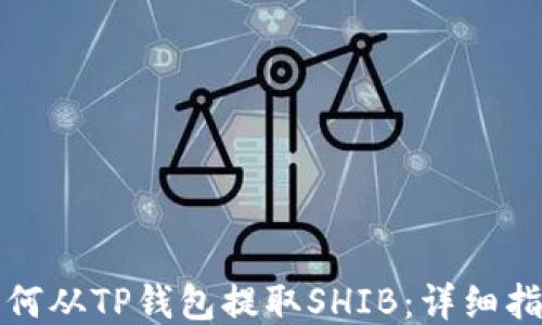 
如何从TP钱包提取SHIB：详细指南