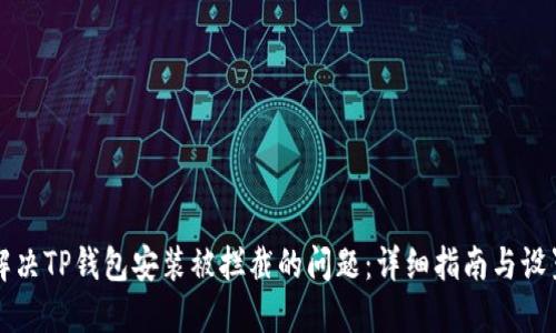 如何解决TP钱包安装被拦截的问题：详细指南与设置方法