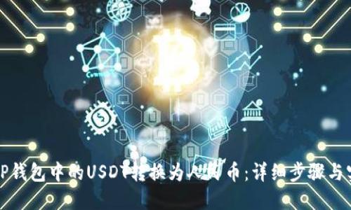 如何将TP钱包中的USDT转换为人民币：详细步骤与实用指南