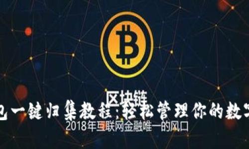 TP钱包一键归集教程：轻松管理你的数字资产
