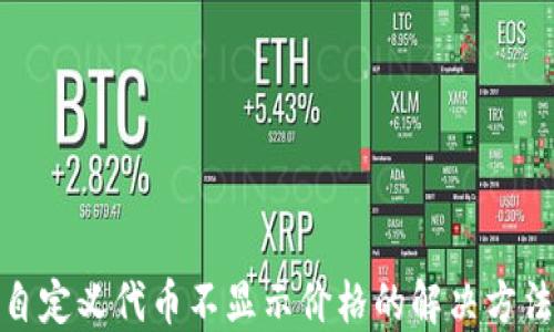 
TP钱包自定义代币不显示价格的解决方法与策略