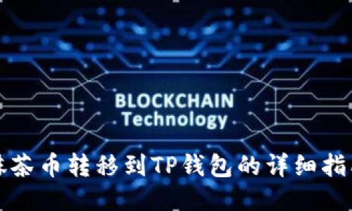 抹茶币转移到TP钱包的详细指南