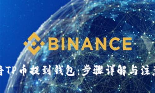 如何将TP币提到钱包：步骤详解与注意事项
